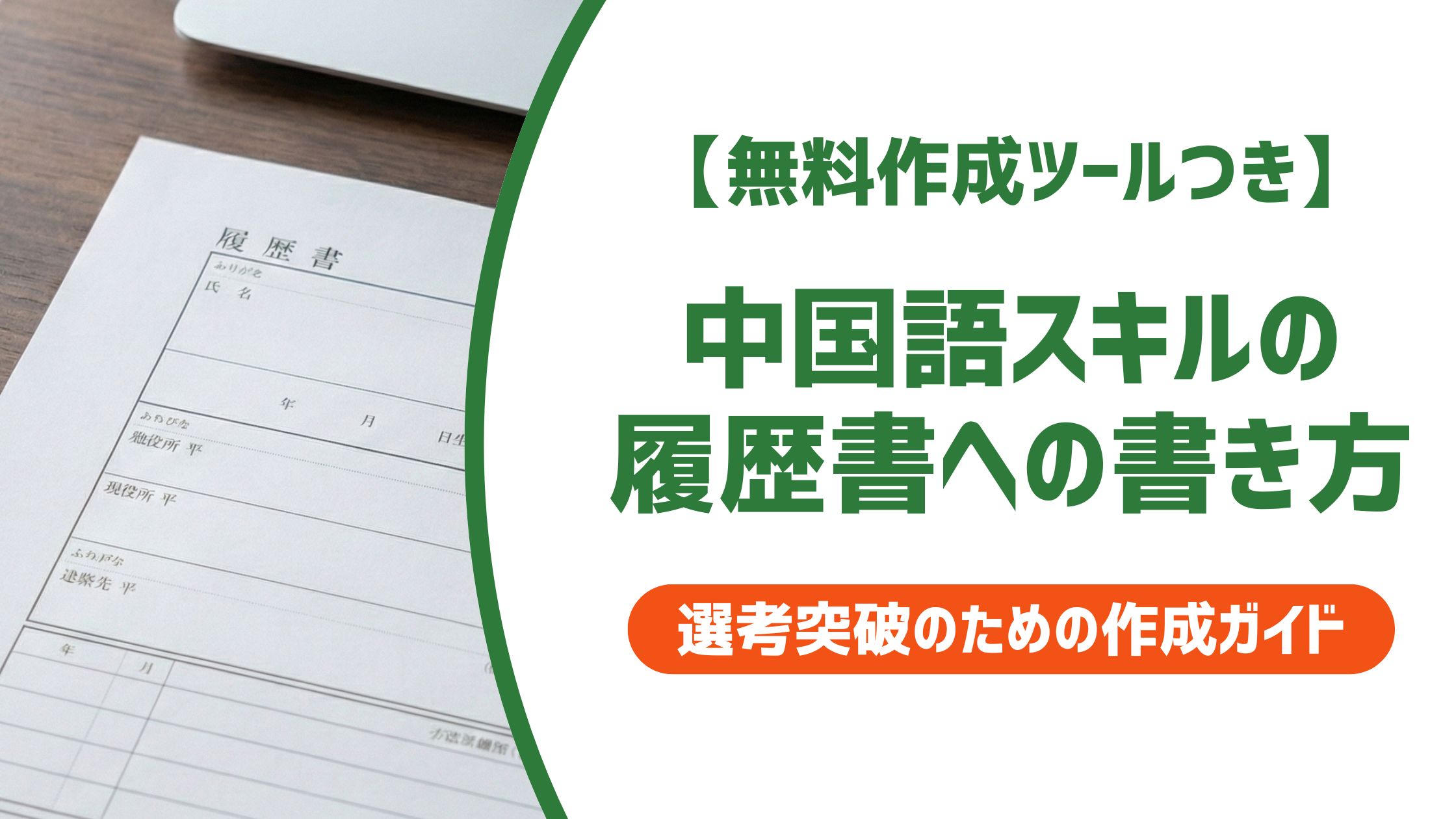 【無料作成ツール付き】履歴書の中国語の書き方｜HSK・中国語検定の正式名称と例文