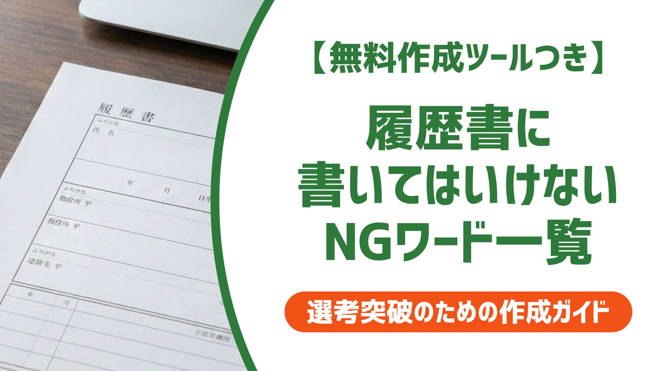 【無料作成ツール付き】履歴書のNGワード｜採用担当者が一発で落とす表現と言い換え方