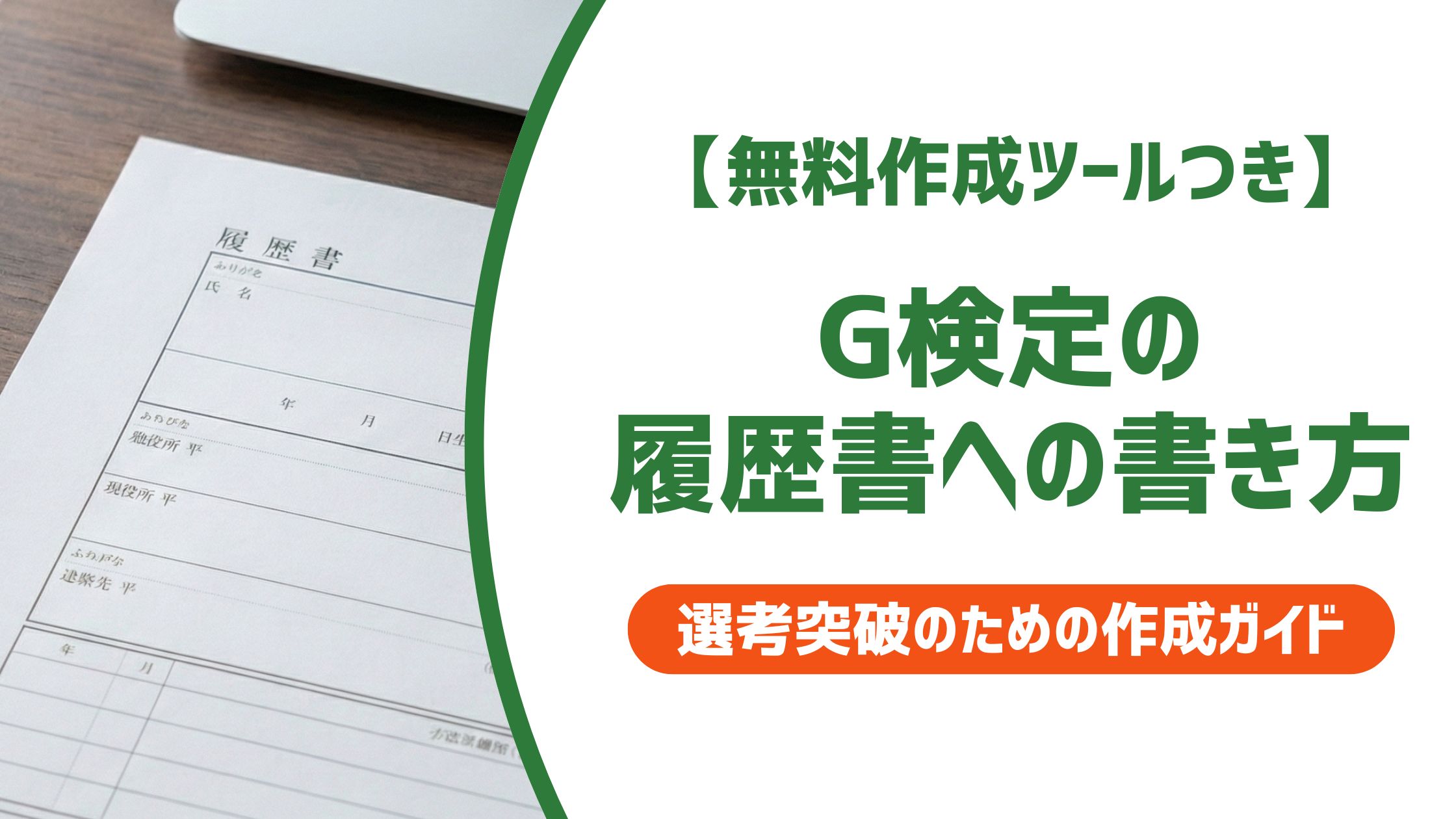 【無料作成ツール付き】g検定 履歴書の書き方｜正式名称と採用担当者視点で解説