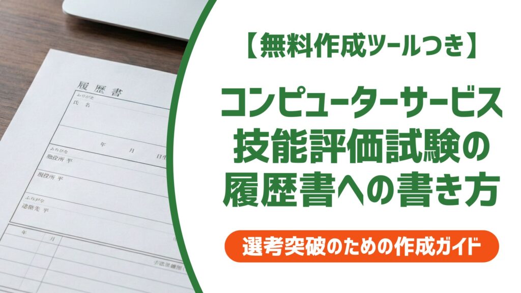 【無料作成ツール付き】コンピューターサービス技能評価試験 履歴書への書き方・称号も解説