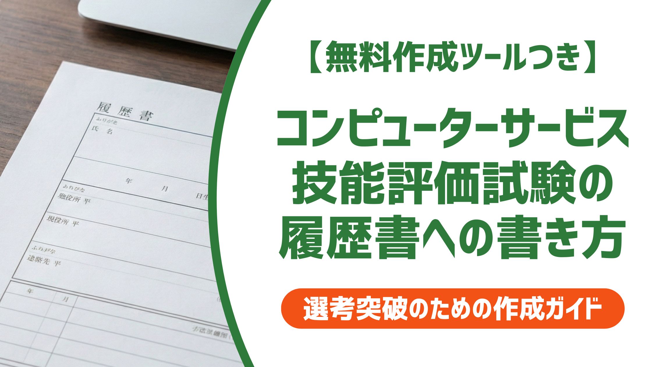 【無料作成ツール付き】コンピューターサービス技能評価試験 履歴書への書き方・称号も解説