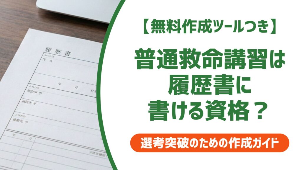 【無料作成ツール付き】普通救命講習は履歴書に書ける？採用で差がつく正しい書き方