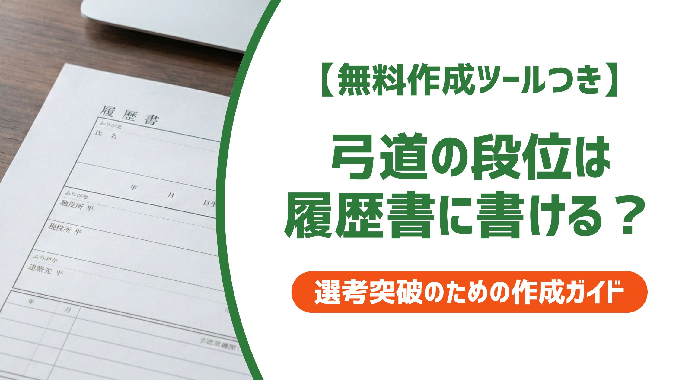 【無料作成ツール付き】弓道段位の履歴書への書き方｜何段から書くか・採用担当者の評価