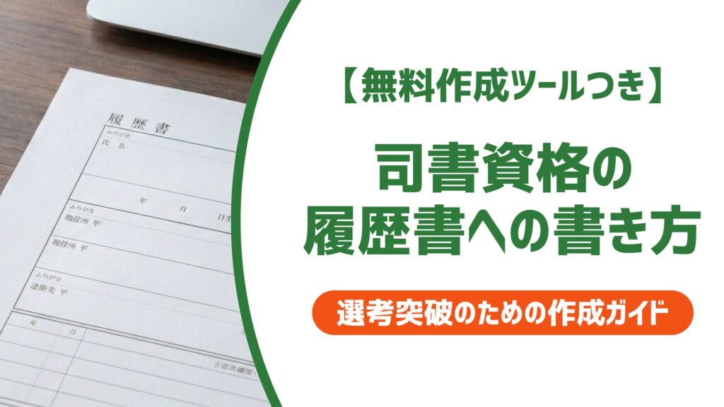 【無料作成ツール付き】司書資格 履歴書の書き方と正式名称｜採用で落とされない記載例