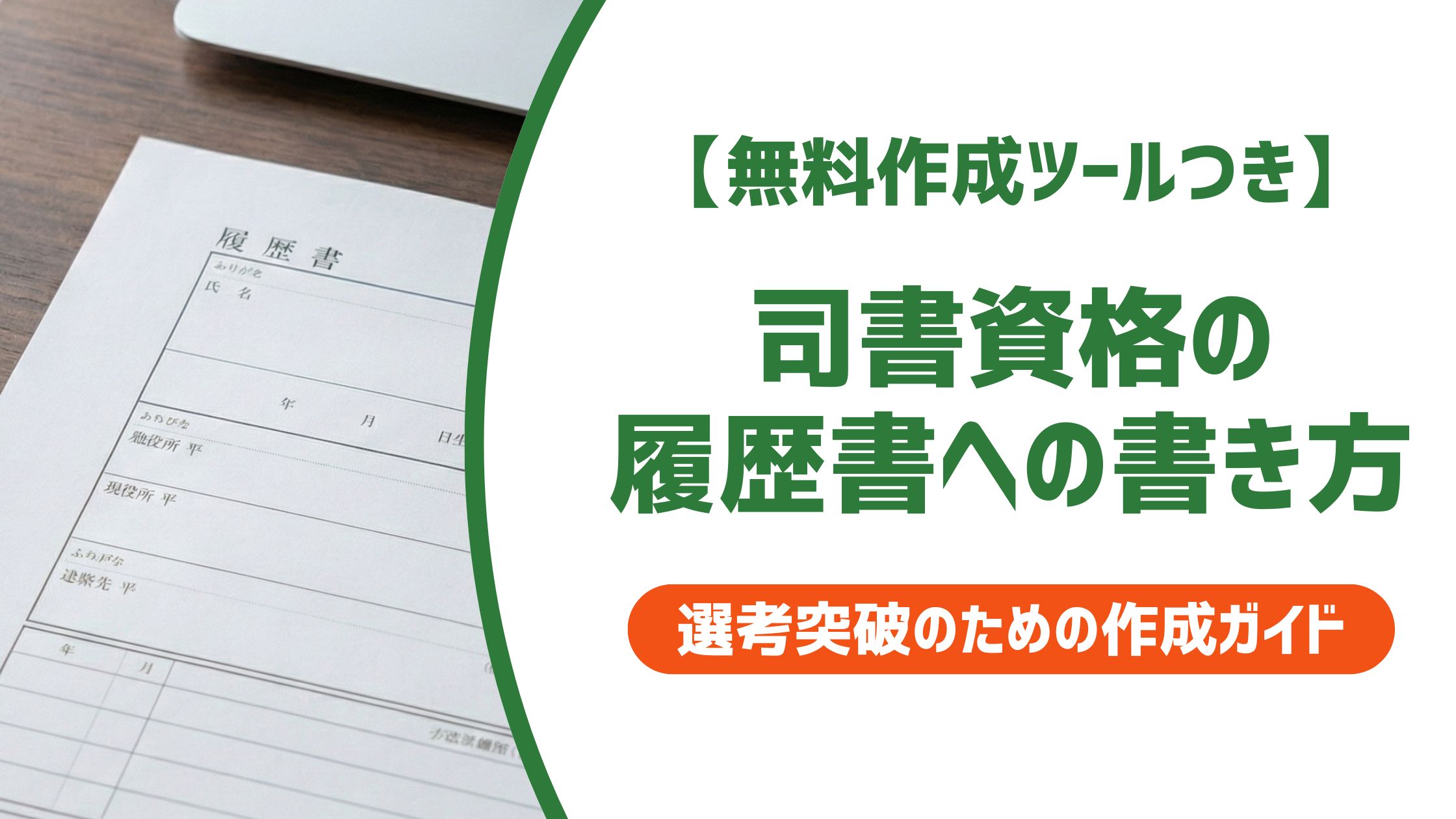【無料作成ツール付き】司書資格 履歴書の書き方と正式名称｜採用で落とされない記載例