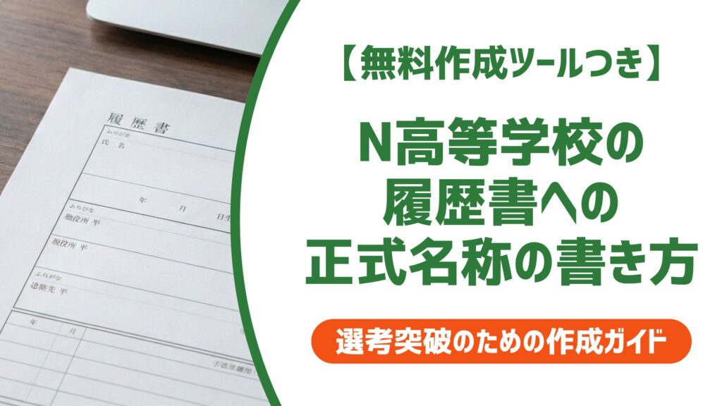 【無料作成ツール付き】N高等学校の正式名称と履歴書の書き方｜転入・S高・R高対応