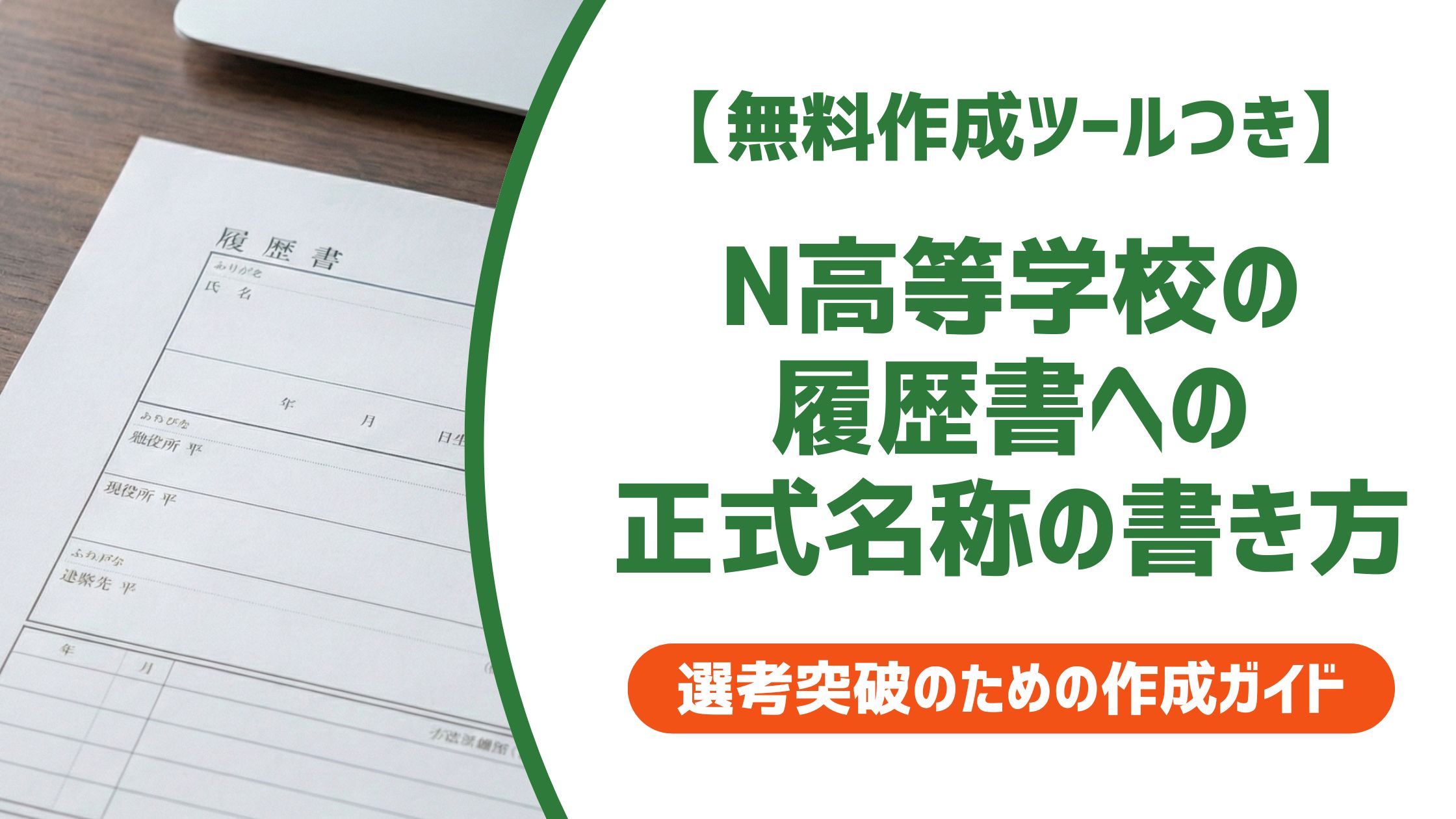 【無料作成ツール付き】N高等学校の正式名称と履歴書の書き方｜転入・S高・R高対応