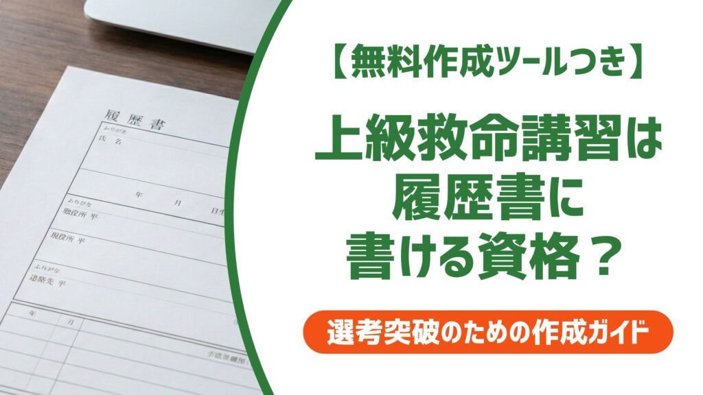 【無料作成ツール付き】上級救命講習は履歴書の資格欄に書ける？正式名称と記載例