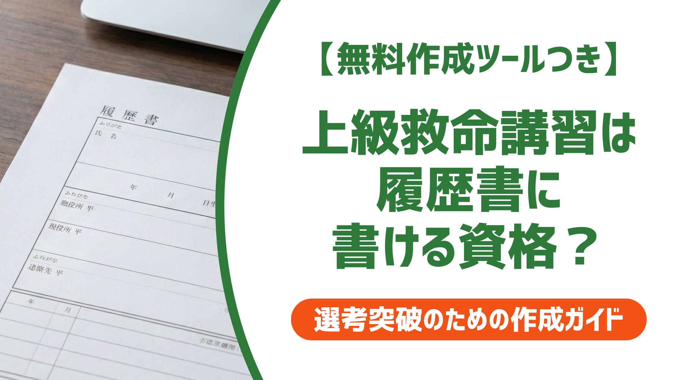 【無料作成ツール付き】上級救命講習は履歴書の資格欄に書ける？正式名称と記載例
