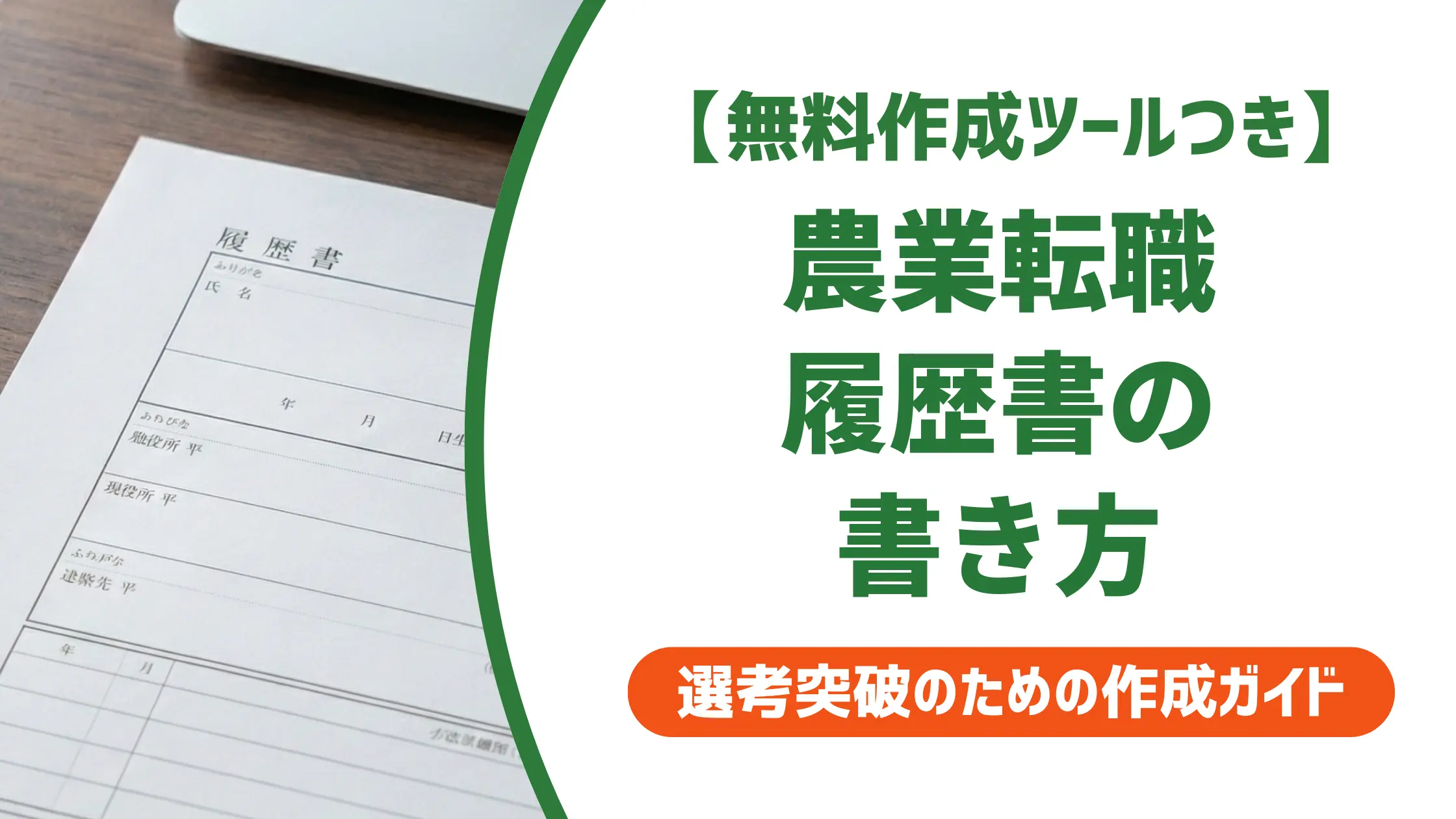 【無料作成ツール付き】農業 履歴書の書き方｜採用担当者が評価する例文と転職のコツ