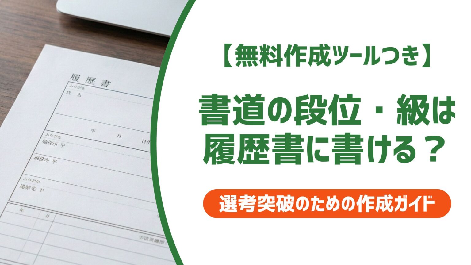 履歴書に書道を書く方法｜資格欄・特技欄の使い分けと正式名称を徹底解説 | サクレキ