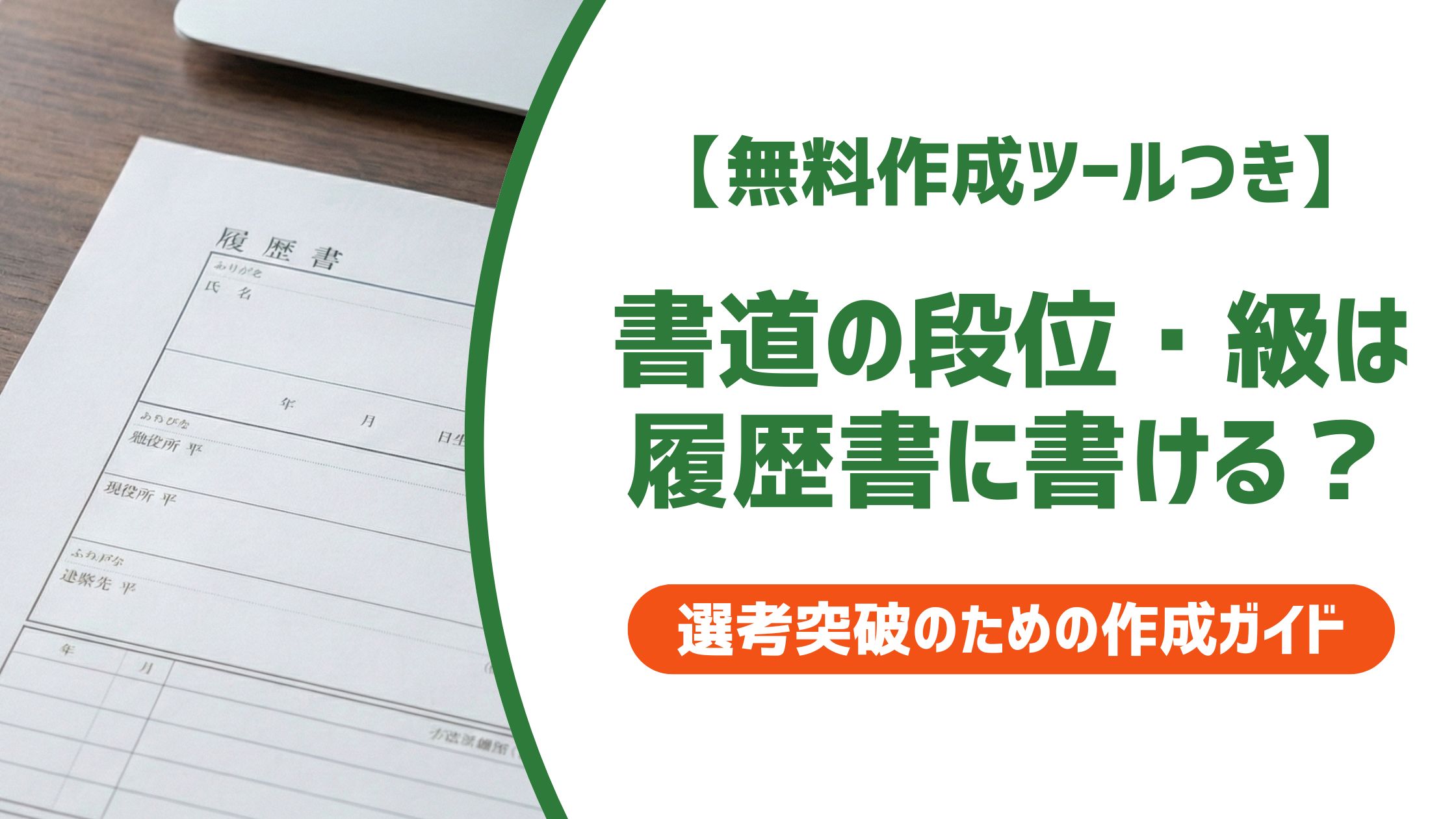 【無料作成ツール付き】履歴書に書道を書く方法｜資格欄・特技欄の使い分けと正式名称