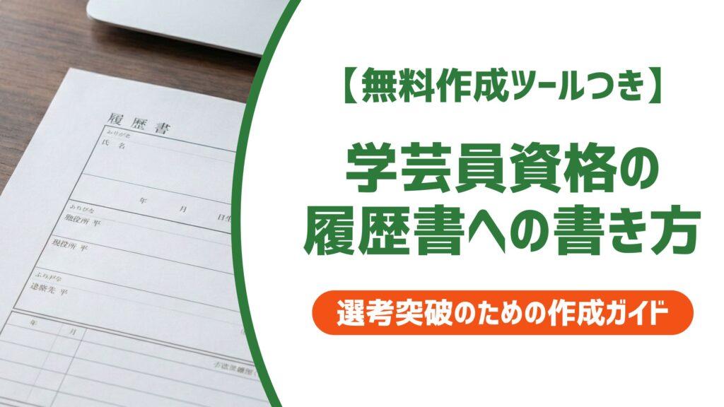 【無料作成ツール付き】学芸員資格 履歴書の書き方｜正式名称・NG例・採用担当者視点