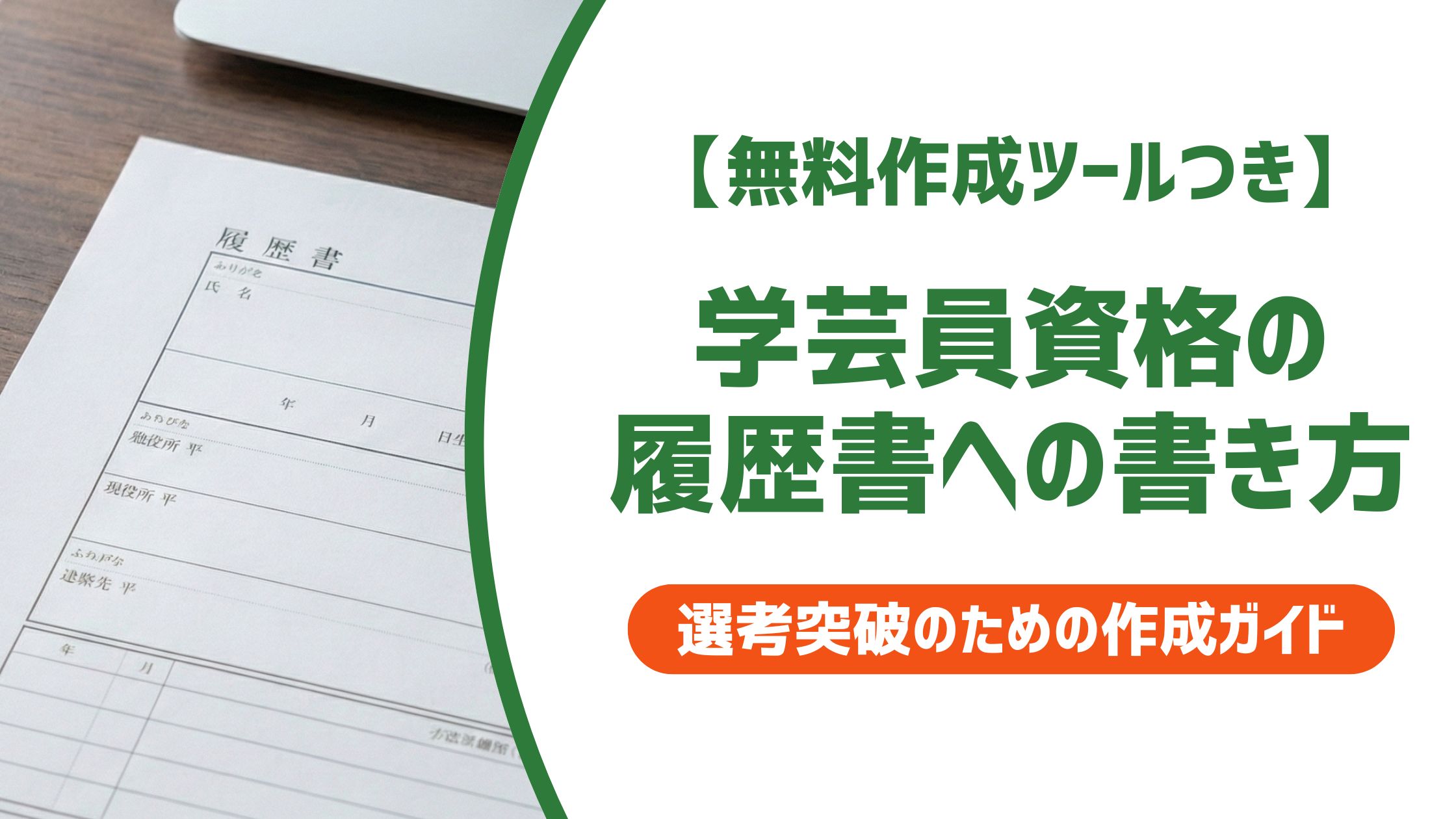 【無料作成ツール付き】学芸員資格 履歴書の書き方｜正式名称・NG例・採用担当者視点