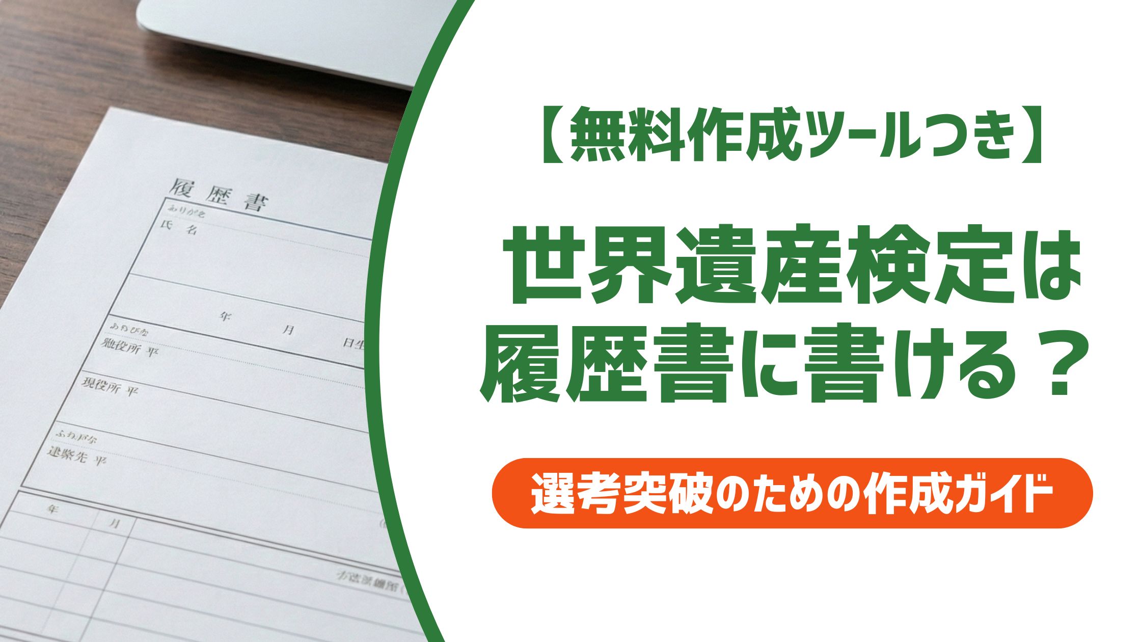 【無料作成ツール付き】世界遺産検定は履歴書に書ける？3級以上が正解な理由と書き方例文