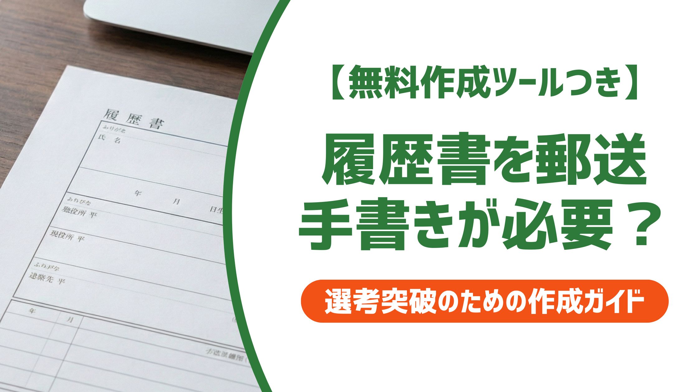 【無料作成ツール付き】履歴書 郵送・手書き封筒の書き方と採用担当者が見るポイント