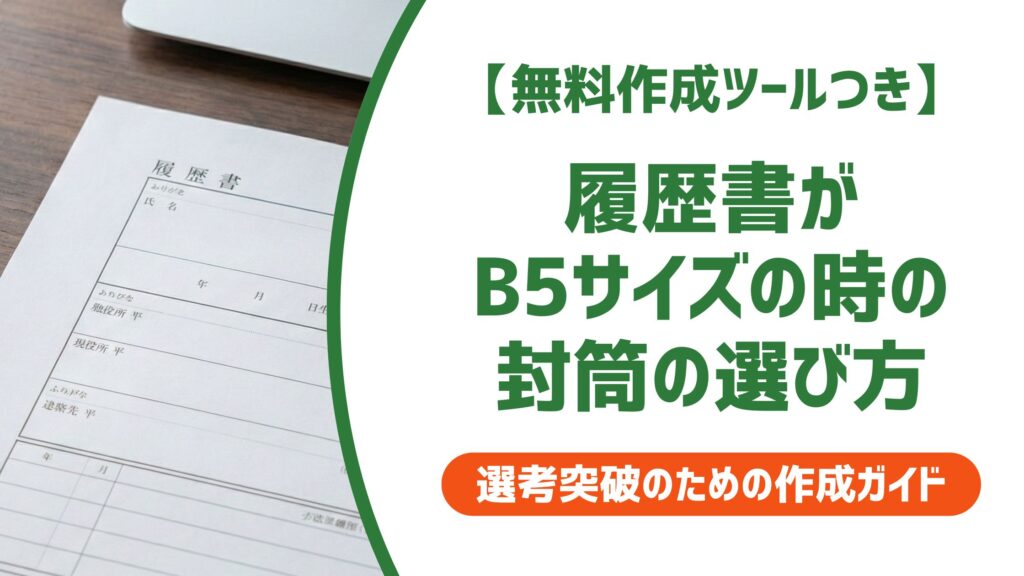 【無料作成ツール付き】B5履歴書の封筒サイズと折り方｜採用担当者が見る送付マナー