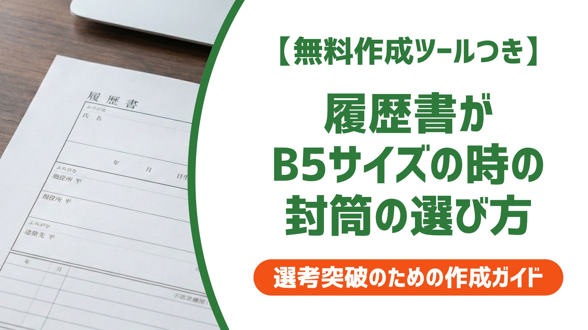 【無料作成ツール付き】B5履歴書の封筒サイズと折り方｜採用担当者が見る送付マナー
