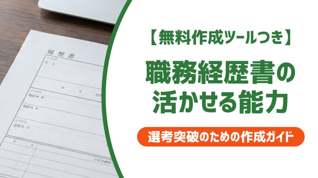 【無料作成ツール付き】職務経歴書の活かせる能力｜例文と採用担当者が見るポイント