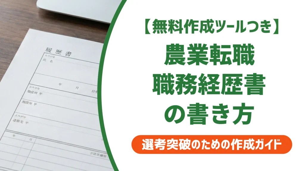 【無料作成ツール付き】農業 職務経歴書｜採用担当者が落とす書類・通す書類の違い
