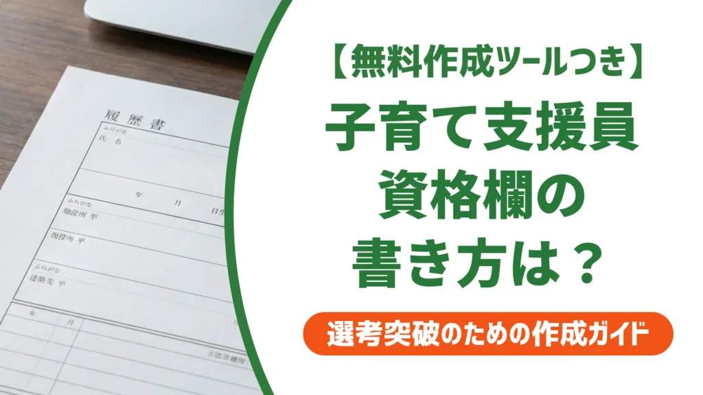 【無料作成ツール付き】子育て支援員の履歴書の書き方｜資格欄からコース別志望動機例文まで