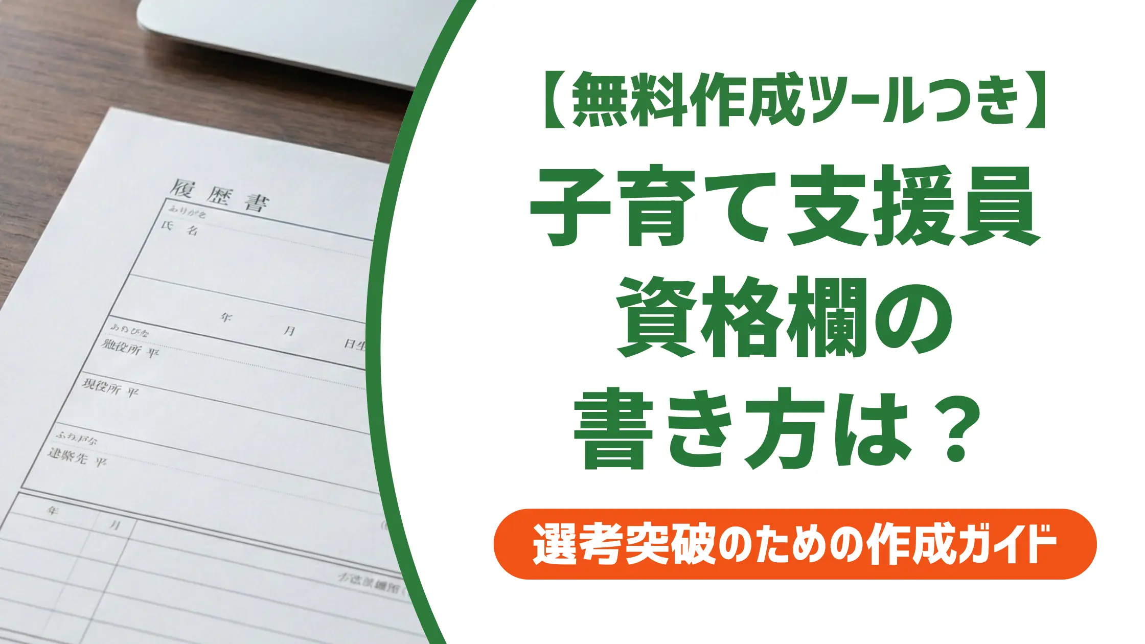 【無料作成ツール付き】子育て支援員の履歴書の書き方｜資格欄からコース別志望動機例文まで