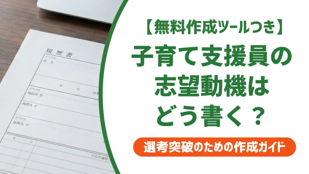 【無料作成ツール付き】子育て支援員の志望動機｜採用で通る例文と落とされないコツ