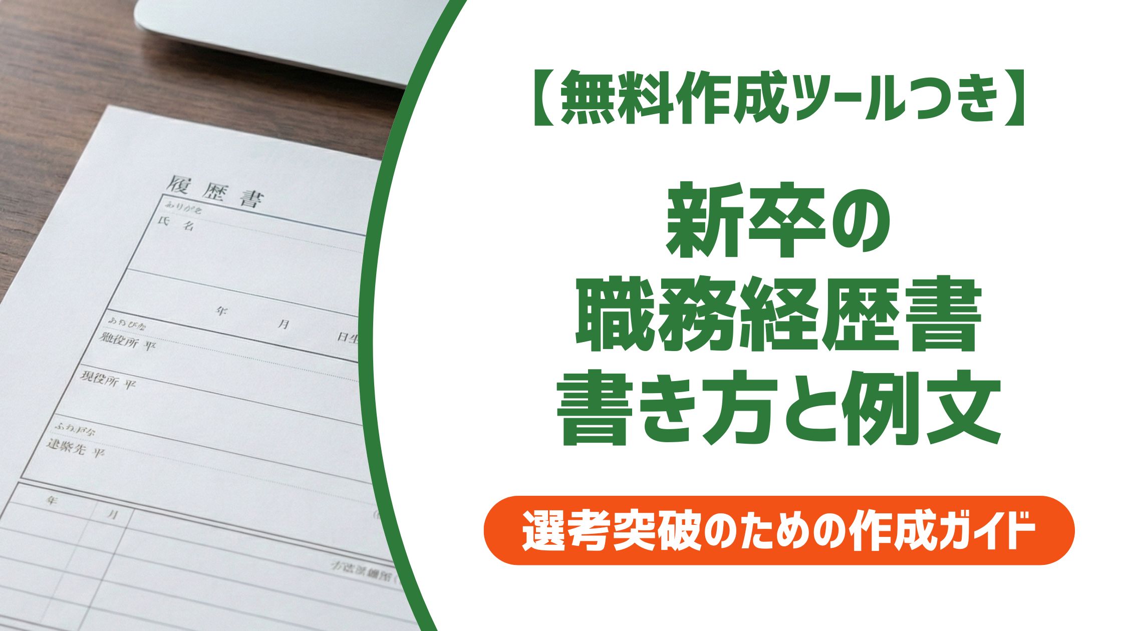 【無料作成ツール付き】新卒が職務経歴書を求められたときの書き方と例文