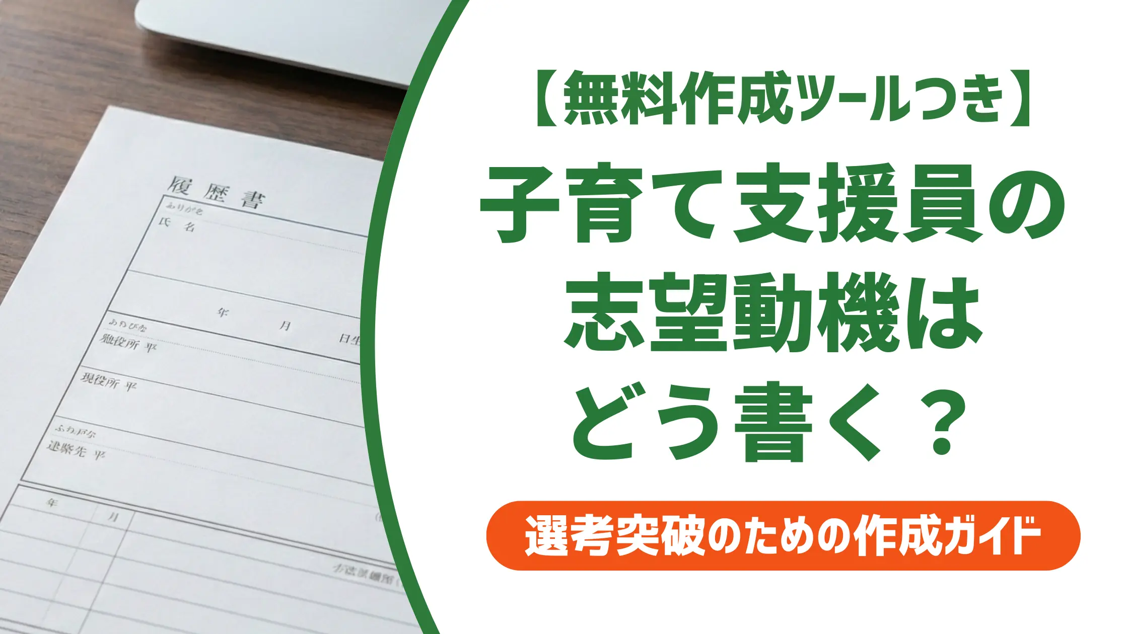 【無料作成ツール付き】子育て支援員の志望動機｜採用で通る例文と落とされないコツ