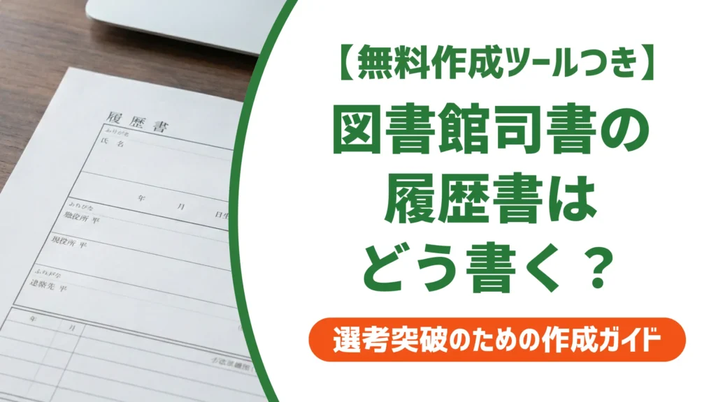 【無料作成ツール付き】図書館司書の履歴書の書き方｜採用担当者が見る5つのポイントと例文