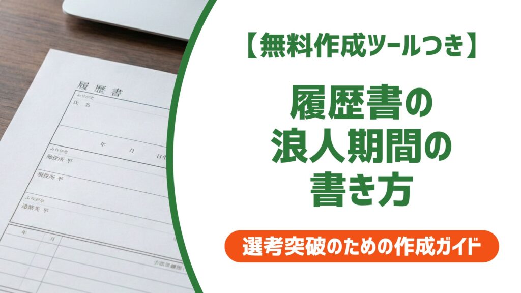 【無料作成ツール付き】履歴書の浪人期間の書き方｜採用担当が本当に見るポイント