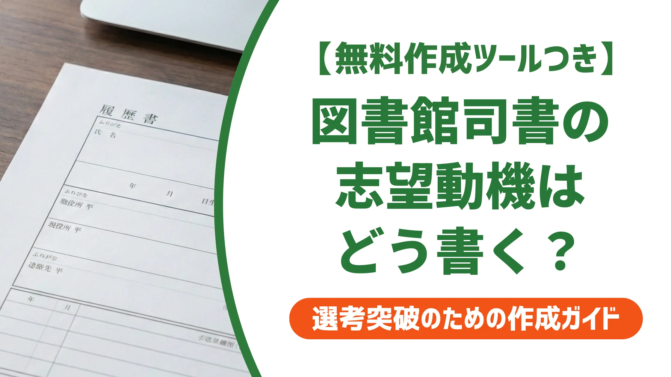 【無料作成ツール付き】図書館司書の志望動機の書き方｜採用担当が求める例文つき