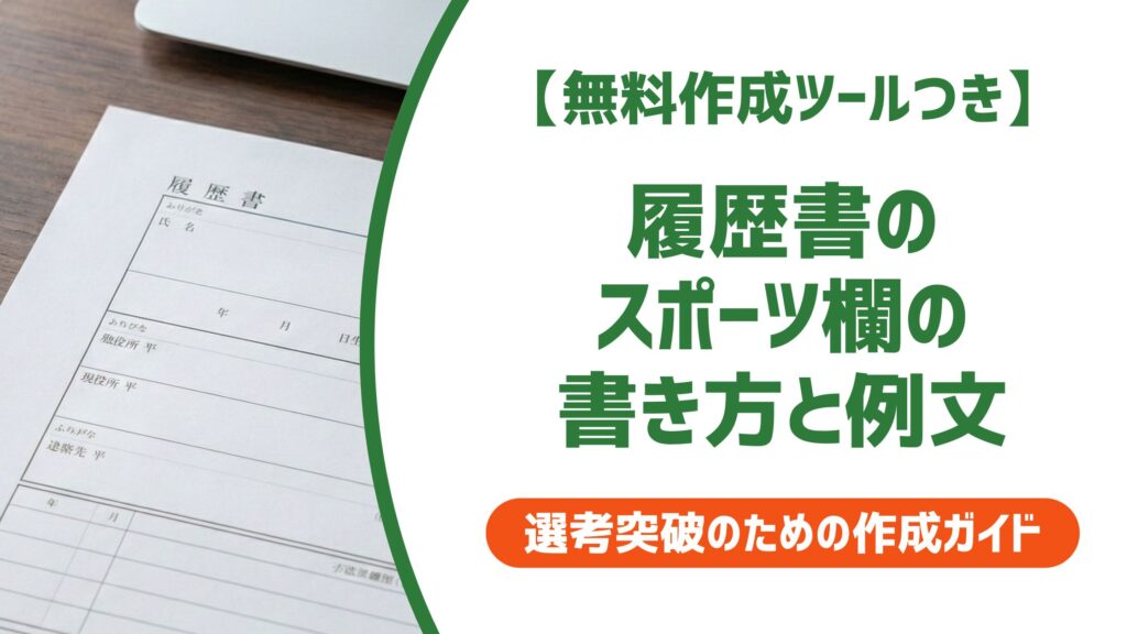 【無料作成ツール付き】履歴書のスポーツ欄の書き方と例文｜採用担当者視点で解説