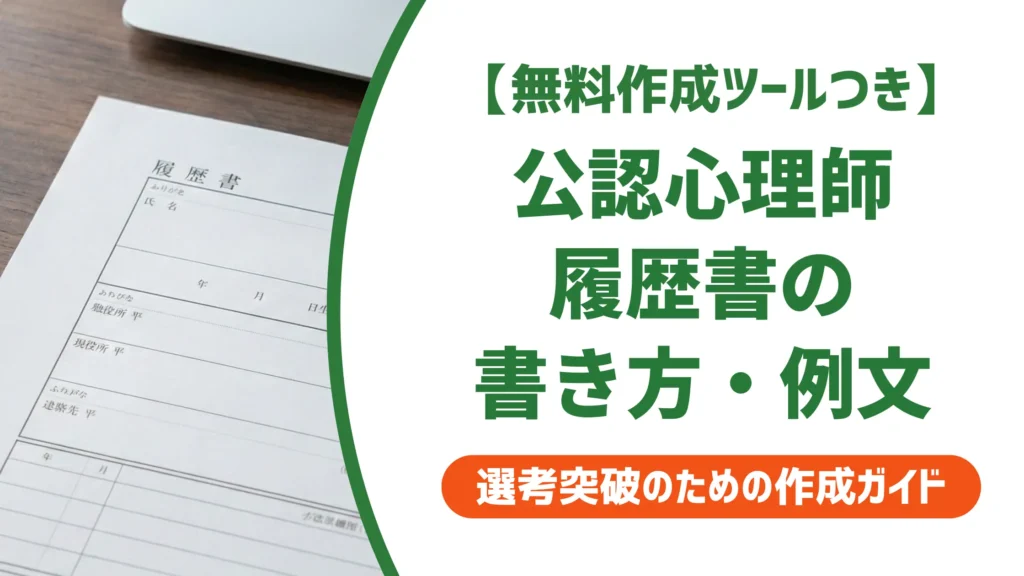 【無料作成ツール付き】公認心理師 履歴書の書き方｜書類選考を通過する例文と正式名称