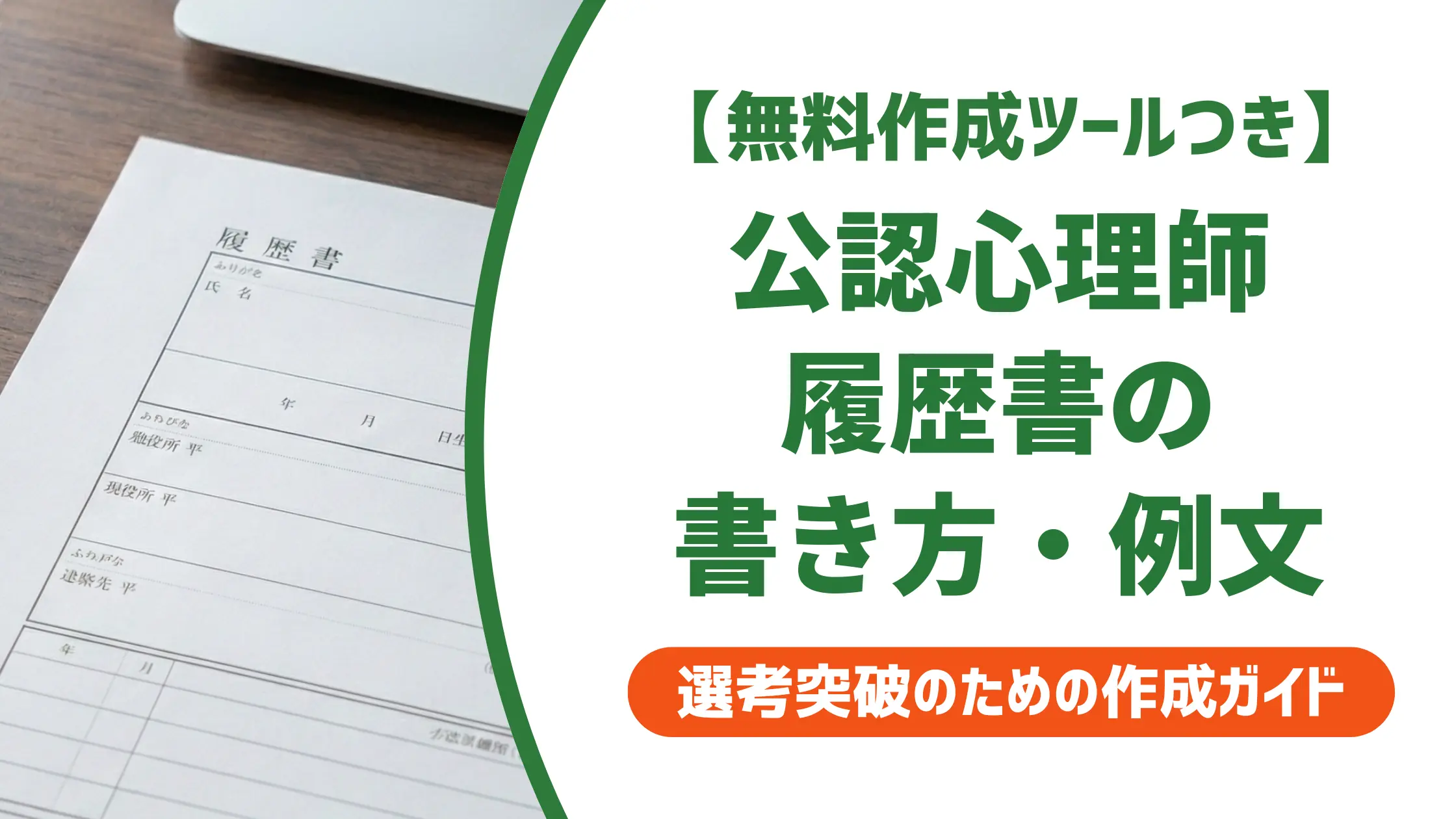【無料作成ツール付き】公認心理師 履歴書の書き方｜書類選考を通過する例文と正式名称