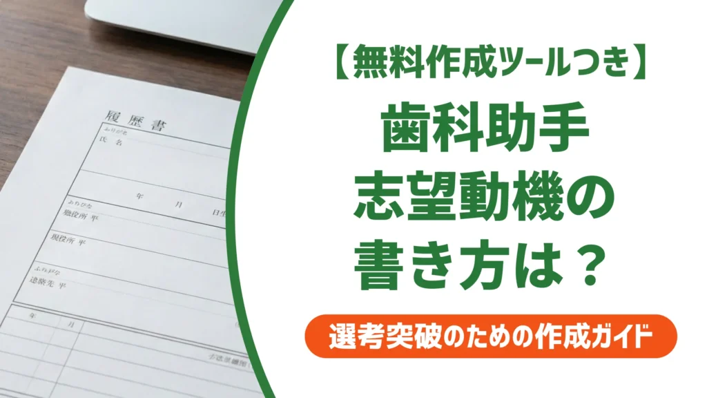 【無料作成ツール付き】歯科助手の志望動機の書き方｜採用担当者が落とすNGと通る例文