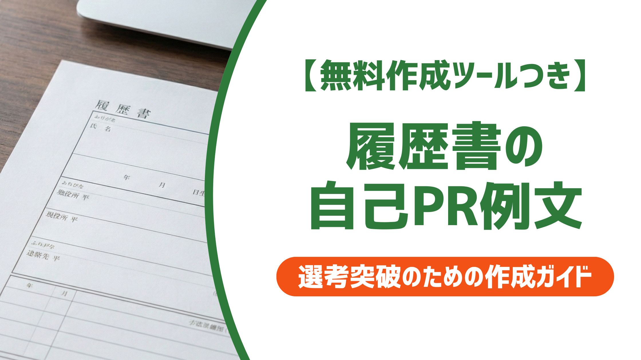 【無料作成ツール付き】履歴書の自己PR例文｜転職書類で採用担当者を動かす書き方