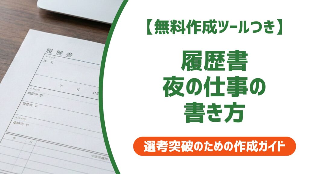 【無料作成ツール付き】履歴書に夜の仕事は書くべき？バレる仕組みと正しい書き方