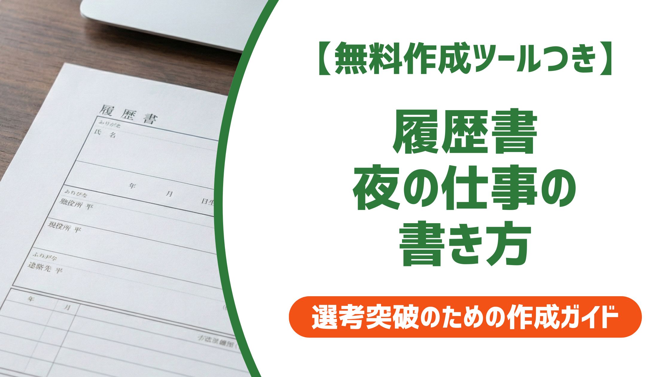 【無料作成ツール付き】履歴書に夜の仕事は書くべき？バレる仕組みと正しい書き方