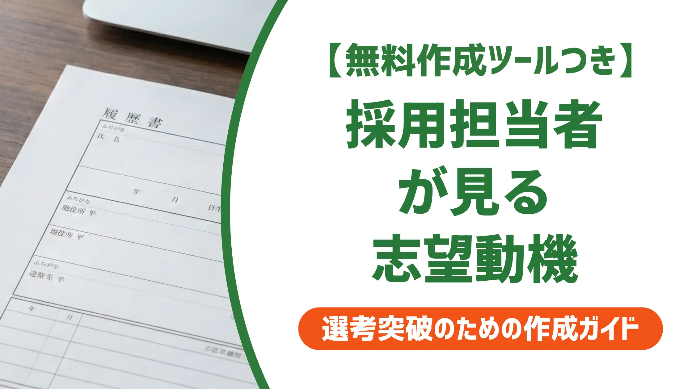 【無料作成ツール付き】福祉用具専門相談員の志望動機と例文｜採用担当者視点の書き方