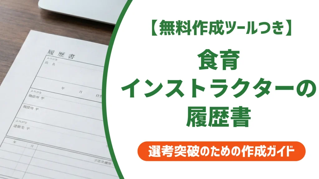 【無料作成ツール付き】食育インストラクター｜履歴書の書き方とグレード別の正確な記載例