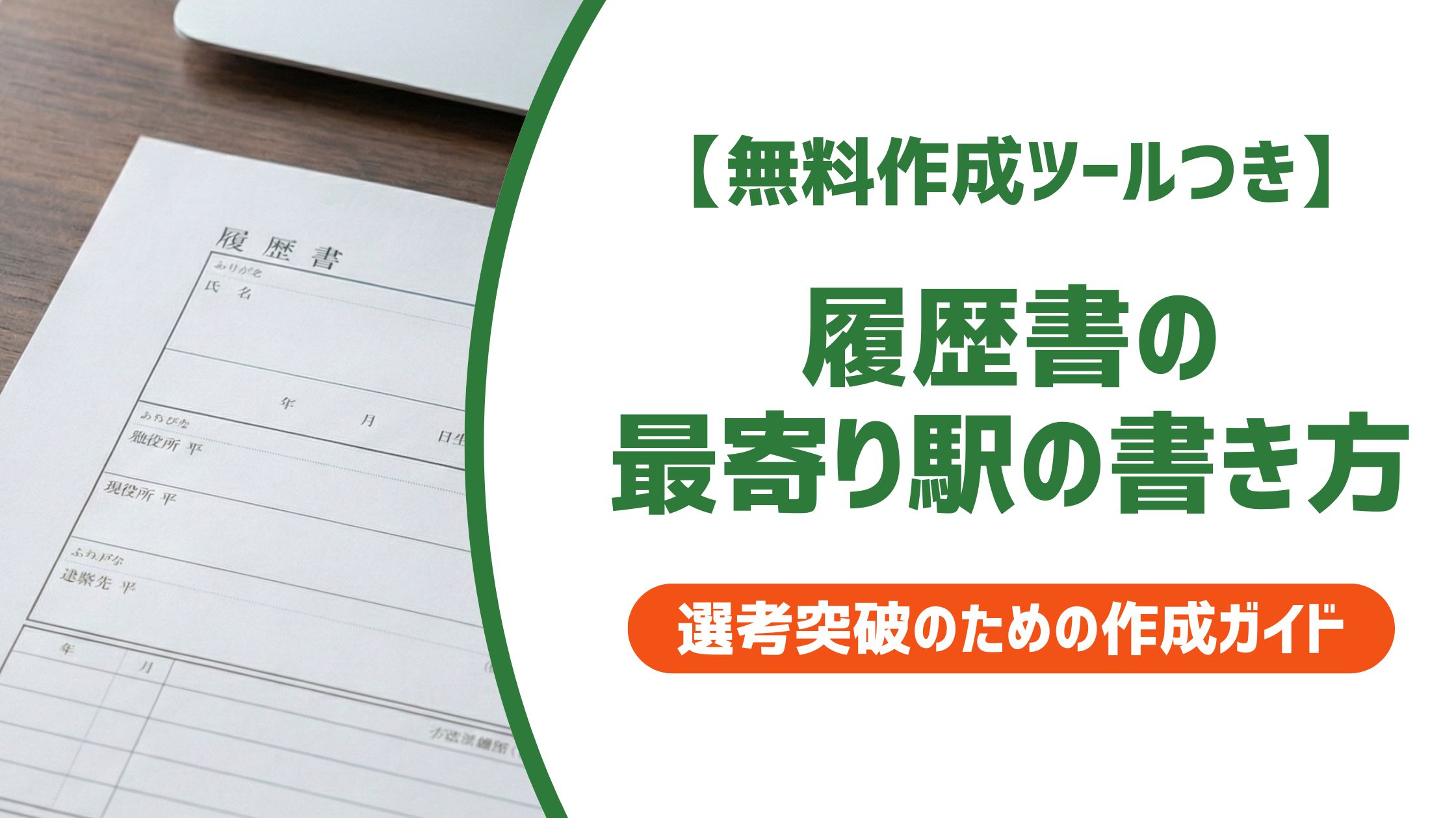 【無料作成ツール付き】履歴書の最寄り駅の書き方｜路線名・バス・駅なしも解説