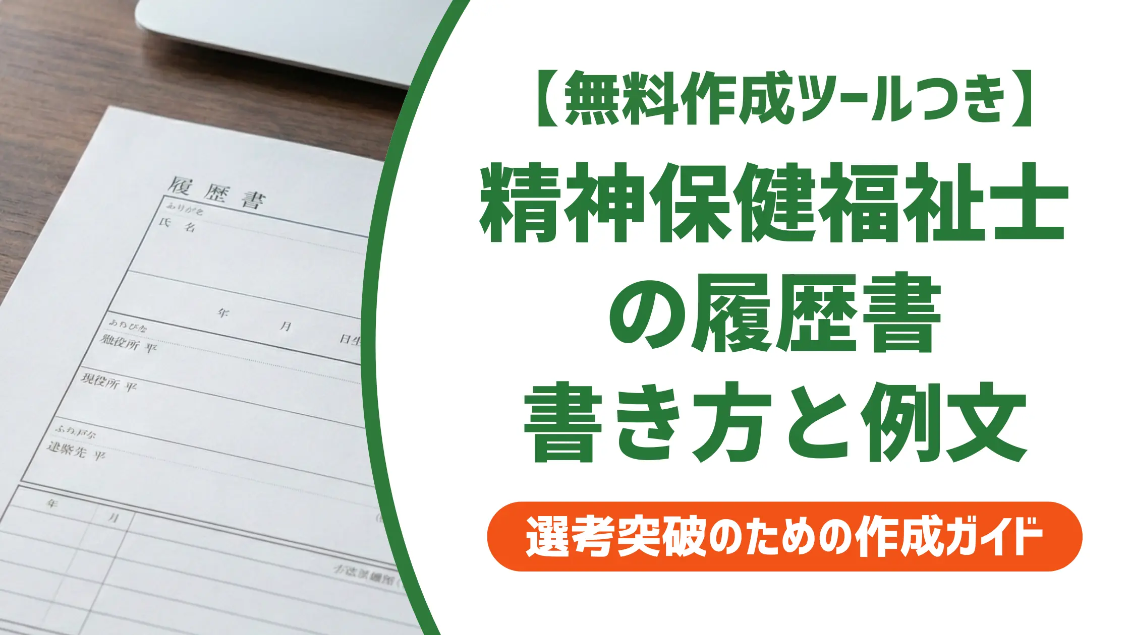 【無料作成ツール付き】精神保健福祉士の履歴書｜採用担当者が見る志望動機と自己PR例文