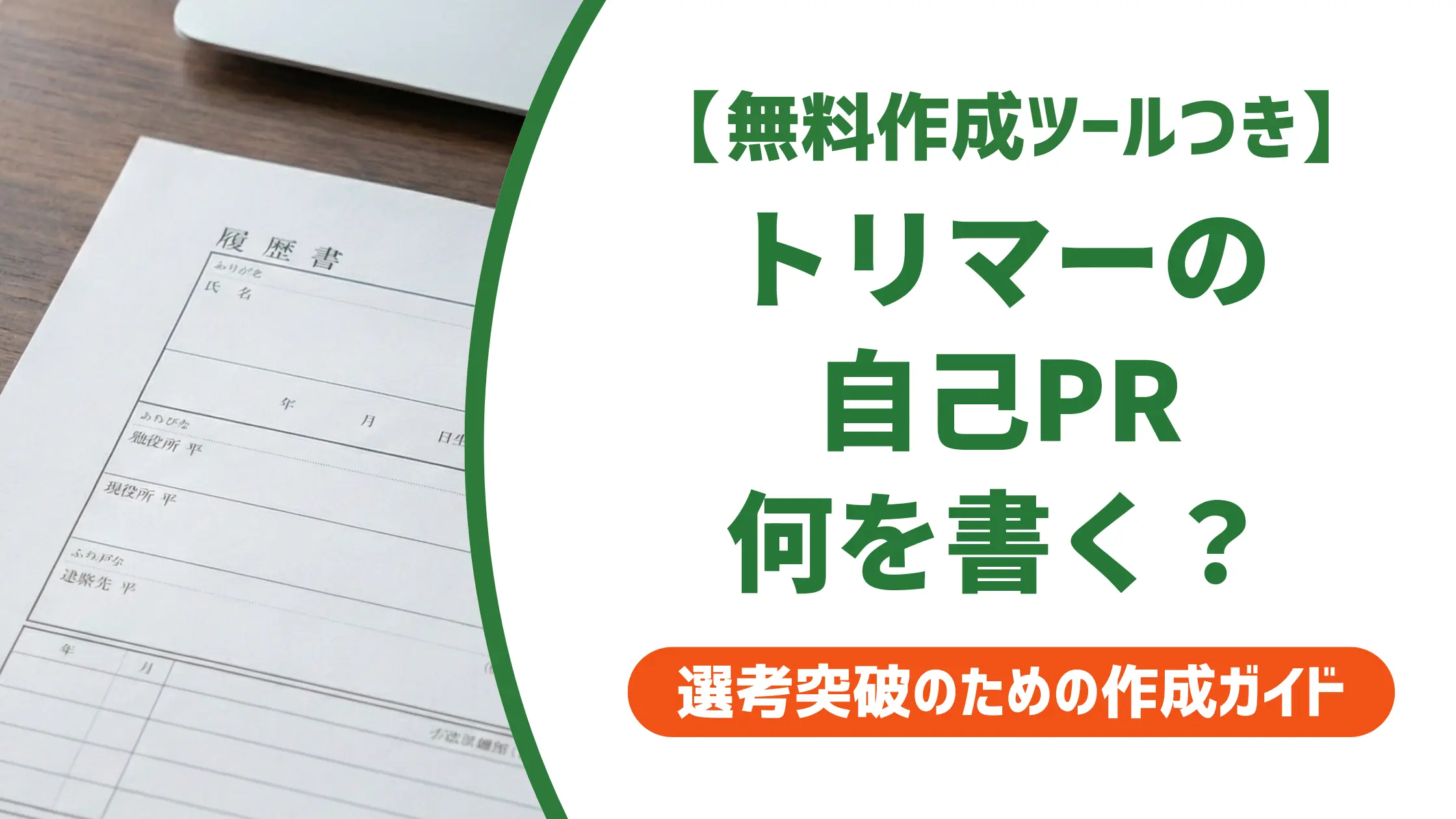 【無料作成ツール付き】トリマー自己PR例文8選｜採用担当者に響く書き方とNG例