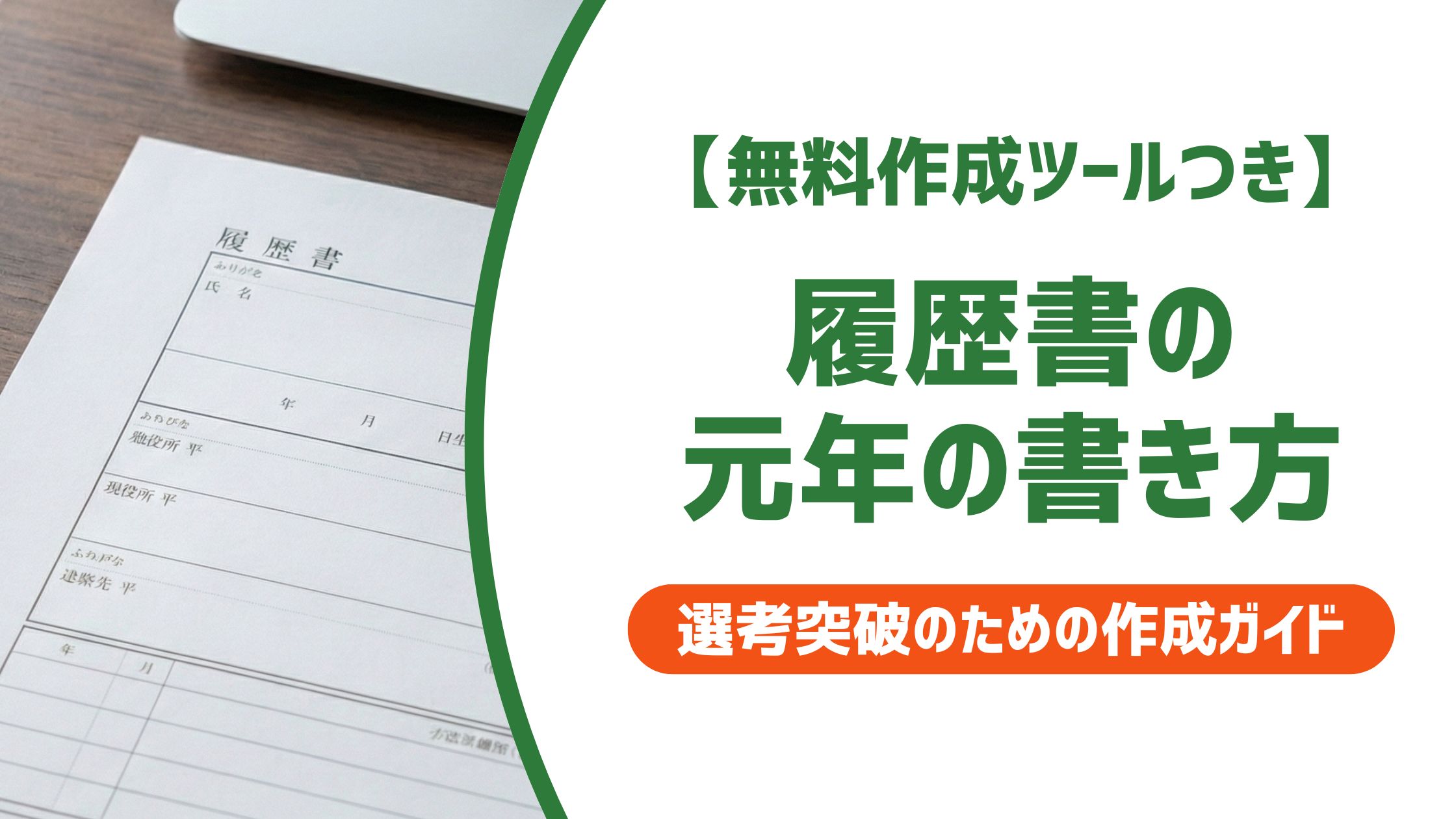 【無料作成ツール付き】履歴書の元年の書き方｜令和1年はNG？採用担当者が解説