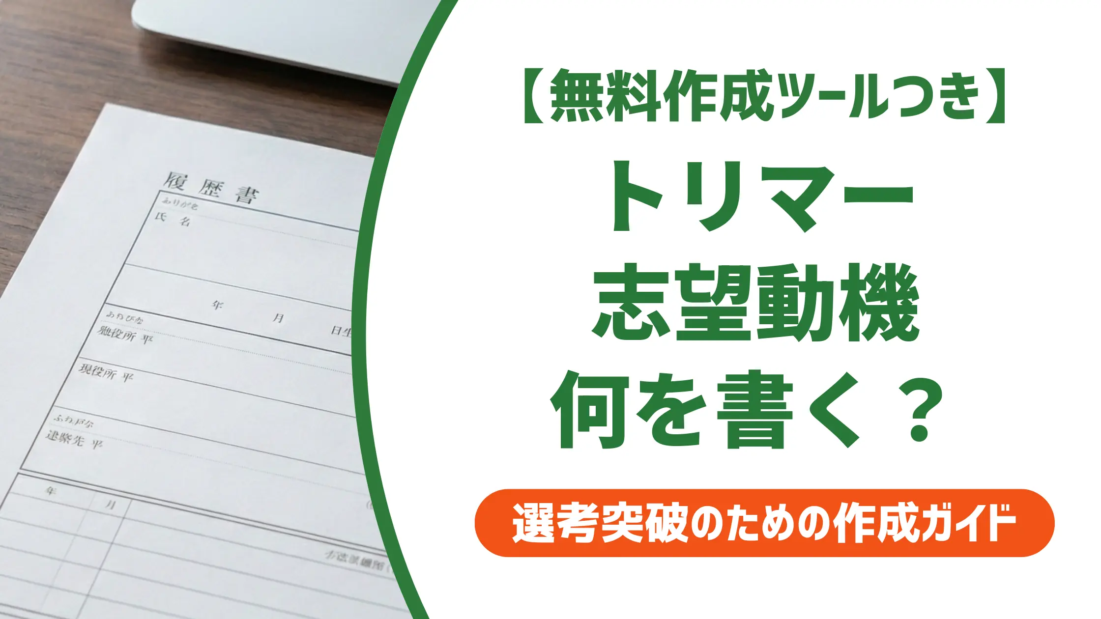 【無料作成ツール付き】トリマー志望動機｜採用担当が落とす理由と通過する書き方・例文