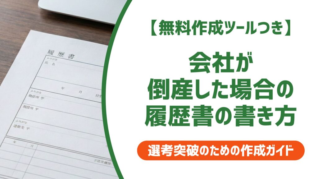 【無料作成ツール付き】会社が倒産した場合の履歴書の書き方｜退職理由の例文と注意点