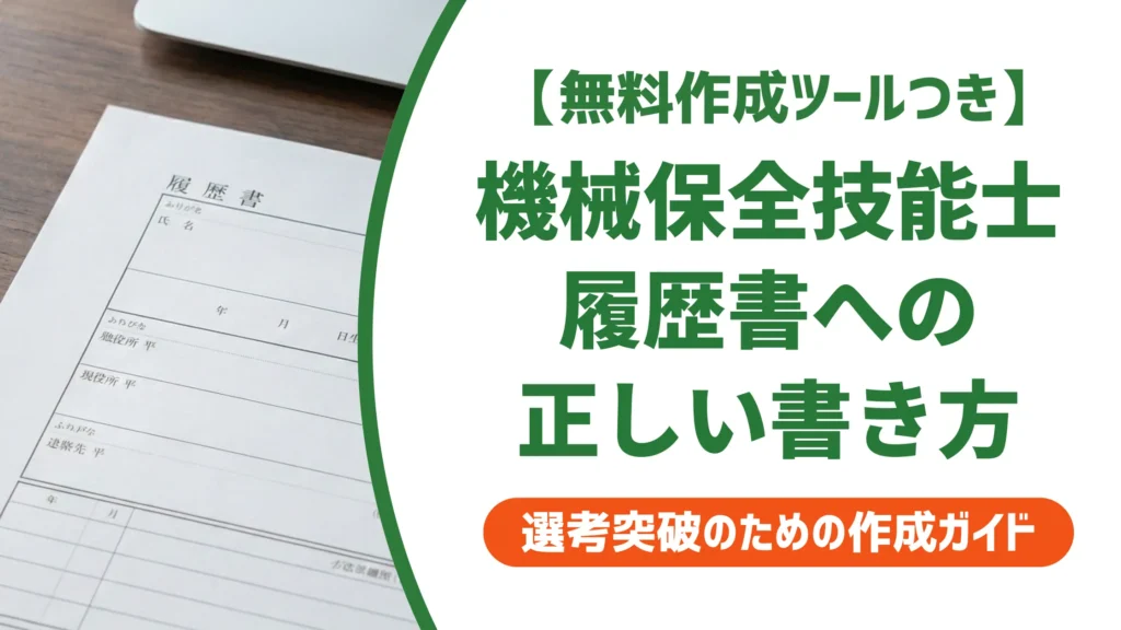 【無料作成ツール付き】機械保全技能士の履歴書の書き方｜正式名称・例文・採用担当者の視点