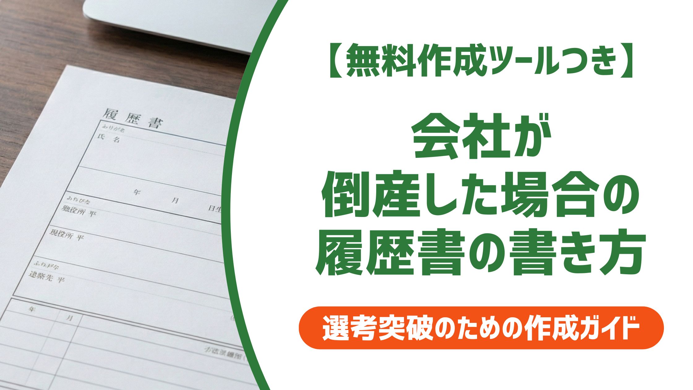 【無料作成ツール付き】会社が倒産した場合の履歴書の書き方｜退職理由の例文と注意点