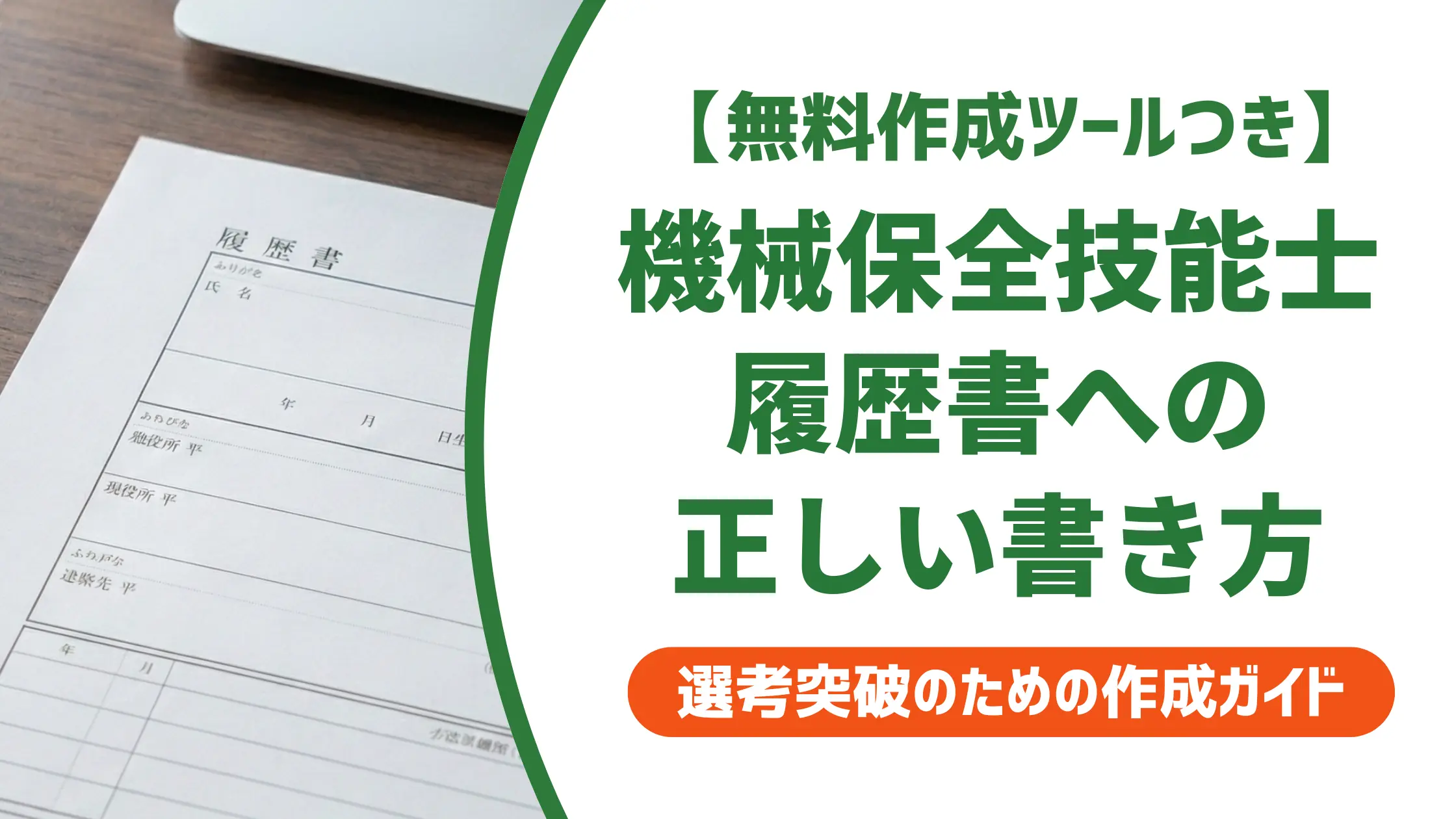 【無料作成ツール付き】機械保全技能士の履歴書の書き方｜正式名称・例文・採用担当者の視点